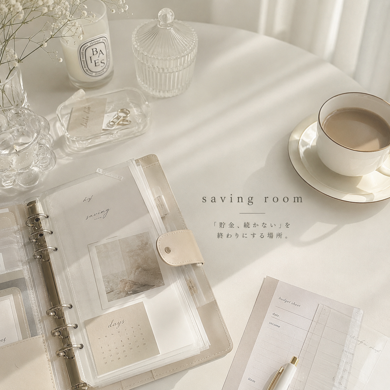 「貯金、続かない」を終わりにする場所。── saving room