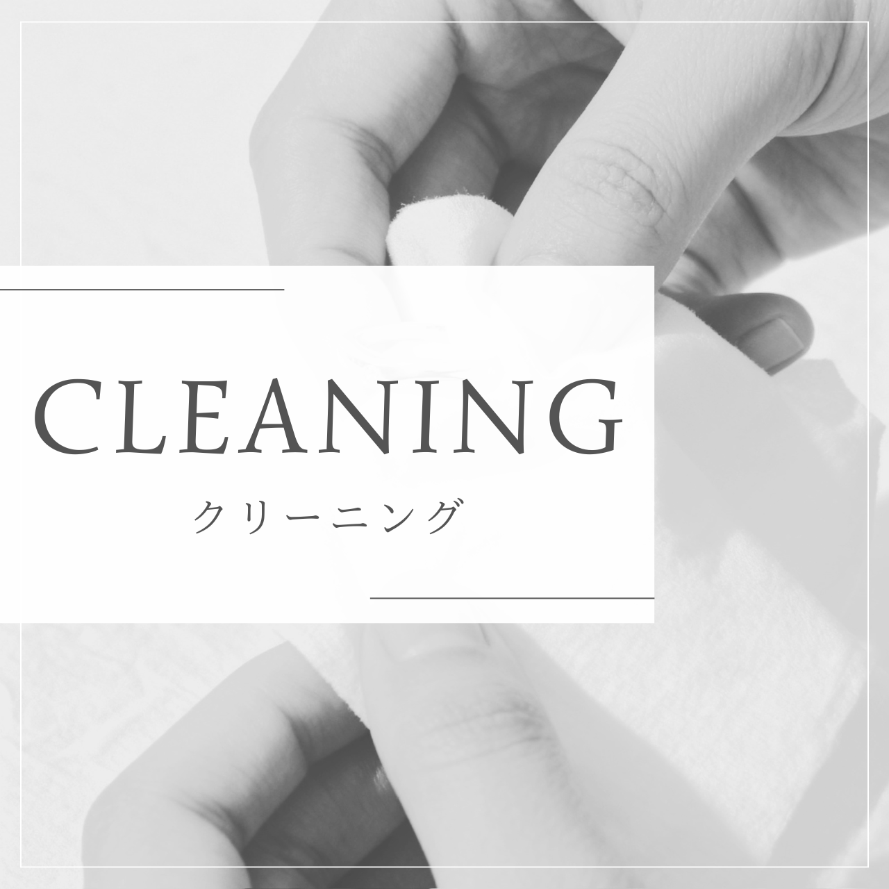 ジュエリークリーニング